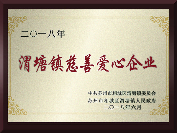 球友会渭塘镇慈善爱心企业