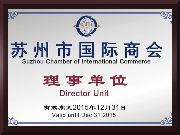 球友会苏州市国际商会理事单位